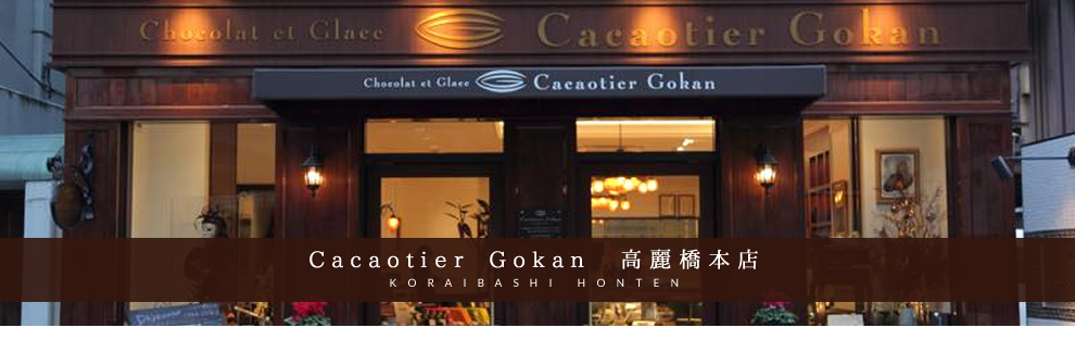 Cacaotier Gokan高麗橋本店