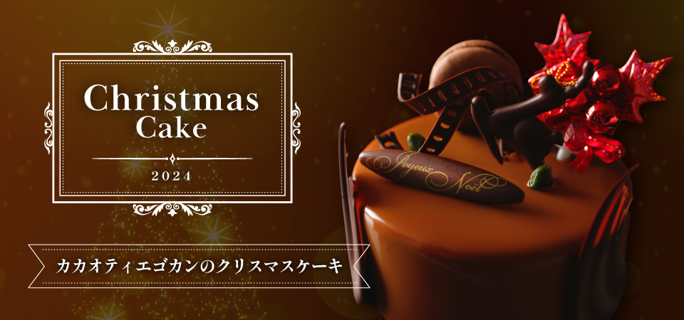 クリスマスケーキ2024