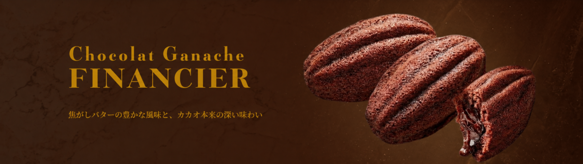 生チョコフィナンシェ